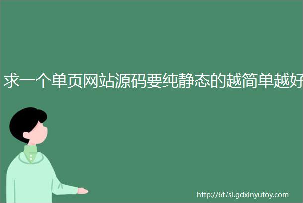 求一个单页网站源码要纯静态的越简单越好