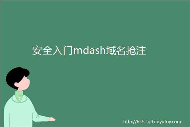 安全入门mdash域名抢注