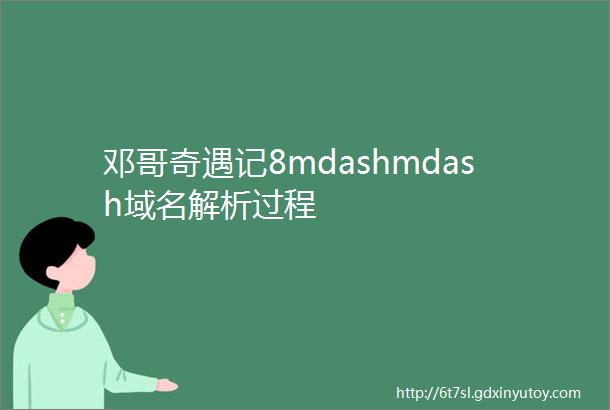 邓哥奇遇记8mdashmdash域名解析过程