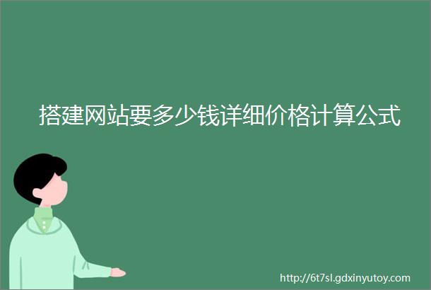 搭建网站要多少钱详细价格计算公式