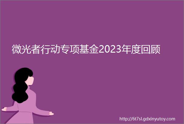 微光者行动专项基金2023年度回顾
