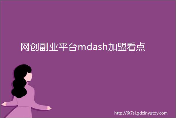 网创副业平台mdash加盟看点