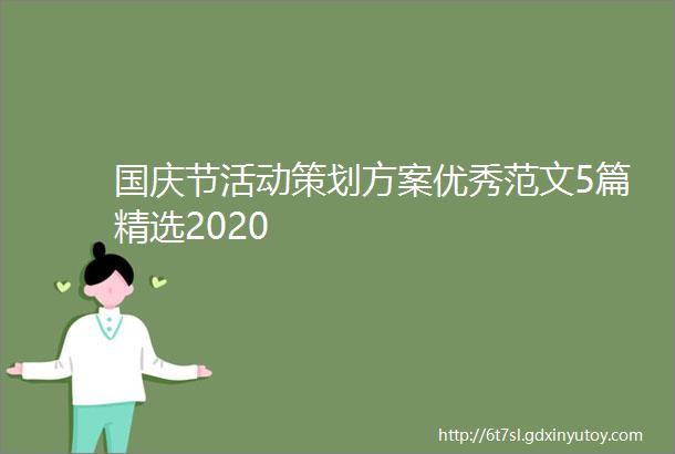 国庆节活动策划方案优秀范文5篇精选2020