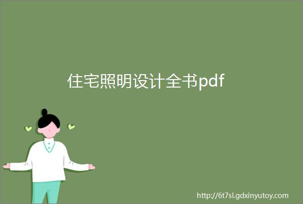 住宅照明设计全书pdf