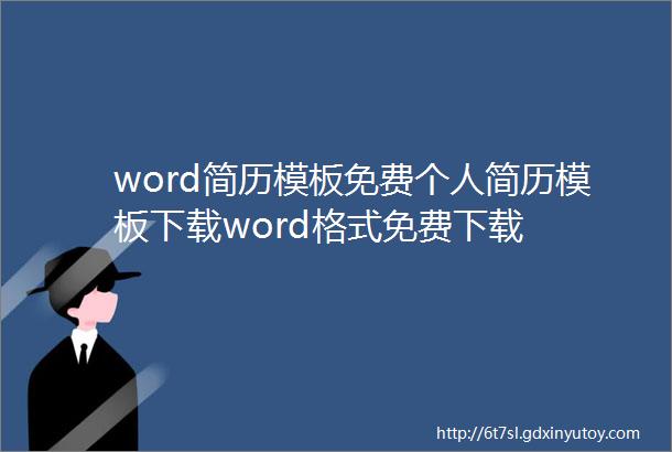 word简历模板免费个人简历模板下载word格式免费下载