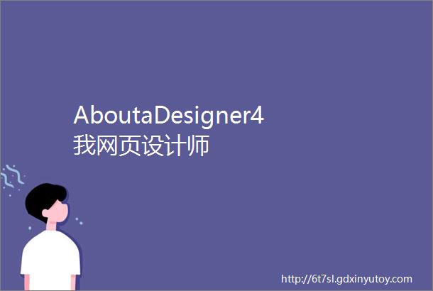AboutaDesigner4我网页设计师