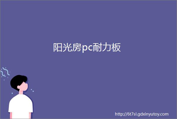 阳光房pc耐力板