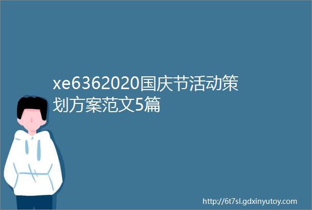 xe6362020国庆节活动策划方案范文5篇