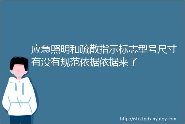 应急照明和疏散指示标志型号尺寸有没有规范依据依据来了