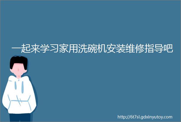 一起来学习家用洗碗机安装维修指导吧