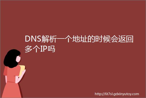 DNS解析一个地址的时候会返回多个IP吗