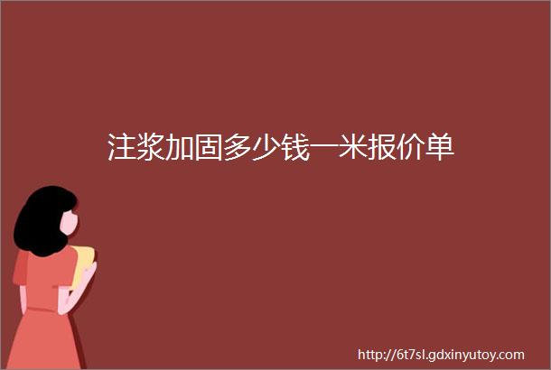 注浆加固多少钱一米报价单