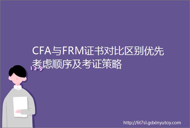 CFA与FRM证书对比区别优先考虑顺序及考证策略