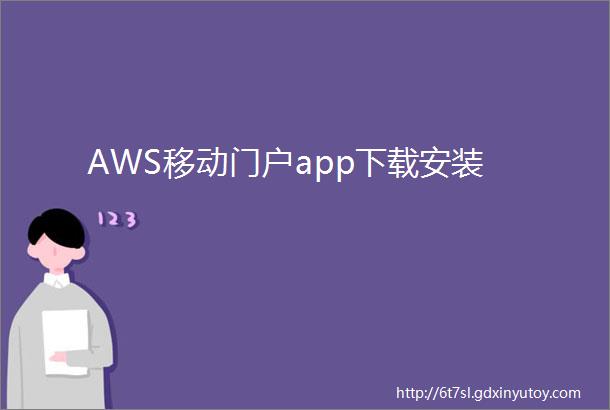 AWS移动门户app下载安装
