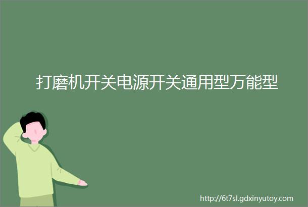 打磨机开关电源开关通用型万能型